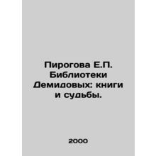 Pirogova E.P. Demidov Library: Books and Fates. In Russian /Pirogova E.P. Bibli