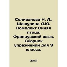 N. A. Selivanova, A. Yu. Shashurina Blue Bird Kit. French Language. Exercise bo