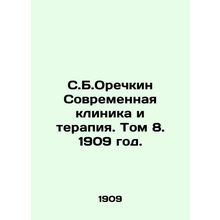 S.B. Orechkin Modern Clinic and Therapy. Volume 8. 1909./S.B.Orechkin Sovremenn