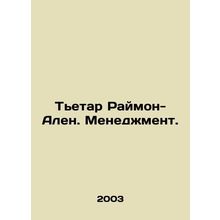 Tietar Raymond-Alain. Management. In Russian /Tetar Raymon-Alen. Menedzhment.