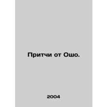 Proverbs of Osho. In Russian /Pritchi ot Osho.