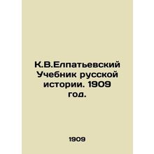K.V.Elpatyevsky Textbook of Russian History. 1909./K.V.Elpatevskiy Uchebnik rus