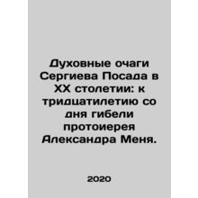 Sergiev Posadas Spiritual Hotspots in the 20th Century: On the 30th Anniversary
