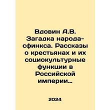 Widovin A.V. The riddle of the sphinx people. Stories about peasants and their