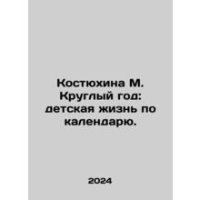 M. Kostyukhina All year round: childrens life according to the calendar. In Rus