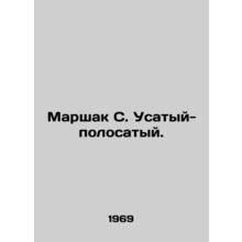 Marshak S. Striped. In Russian /Marshak S. Usatyy-polosatyy.