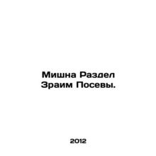 Mishna Partition of Zraim Crops. In Russian /Mishna Razdel Zraim Posevy.