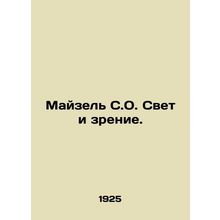 Meisel S.O. Light and Vision. In Russian (ask us if in doubt)/Mayzel S.O. Svet i