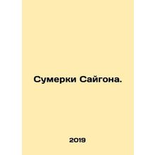 The Twilight of Saigon. In Russian (ask us if in doubt)/Sumerki Saygona.
