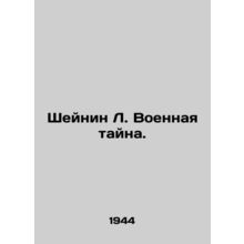 Scheinin L. Military secrecy. In Russian (ask us if in doubt)/Sheynin L. Voennay