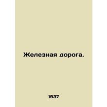 Railway. In Russian (ask us if in doubt)/Zheleznaya doroga.