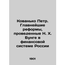 Petr Kovanko. The most important reforms carried out by N. H. Bunge in the Russi