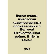 Wreath of Glory. Anthology of works of fiction about the Great Patriotic War. I