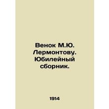 Wreath to M.Yu. Lermontov. Anniversary collection. In Russian (ask us if in dou