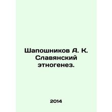 Shaposhnikov A. K. Slavic ethnogenesis. In Russian /Shaposhnikov A. K. Slavyans