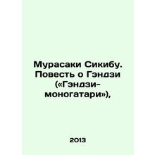 Murasaki Shikibu. The Tale of Genji ( Genji-monogatari ), In Russian /Murasaki