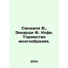 Sandali W., Ecardi F. Coffee. A Celebration of Diversity. In Russian /Sandali