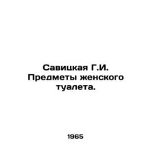 Savitskaya G.I. Items of a women's toilet. In Russian /Savitskaya G.I. Predmety