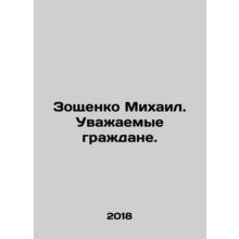 Mikhail Zoshchenko. Dear Citizens. In Russian /Zoshchenko Mikhail. Uvazhaemye g