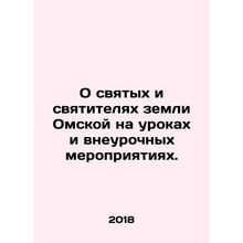 On the Saints and Hierarchs of the Land of Omsk in lessons and extra-curricular