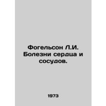 Vogelson L.I. Diseases of the heart and blood vessels. In Russian /Fogelson L.