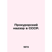 Prosecutors supervision in the USSR. In Russian /Prokurorskiy nadzor v SSSR.