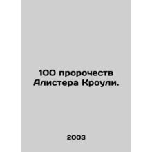 100 Prophecies by Alister Crowley. In Russian (ask us if in doubt)/100 proroches