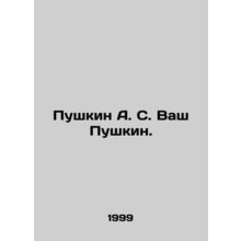 Pushkin A. S. Vash Pushkin. In Russian (ask us if in doubt)/Pushkin A. S. Vash
