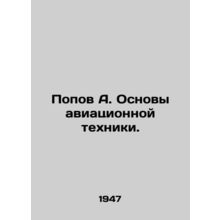 Popov A. Fundamentals of aviation engineering. In Russian (ask us if in doubt)/