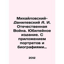 Mikhailovsky-Danilevsky A. I. Patriotic War. Jubilee Edition. With Attachment o