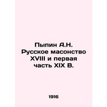 Pypin A.N. Russian Freemasonry XVIII and the first part of XIX V. In Russian (a