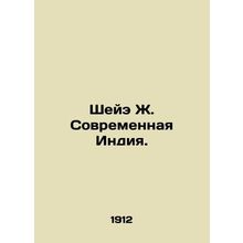 Shae J. Modern India. In Russian /Sheye Zh. Sovremennaya Indiya.