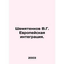 Shemyatenkov V.G. European integration. In Russian /Shemyatenkov V.G. Evropeysk