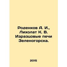 Rodenkov A. I., Likholat K. V. Iraztsovye ovens Zelenogorsk In Russian /Rodenk