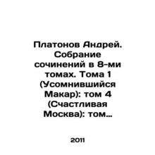 Platonov Andrei. A collection of essays in 8 volumes. Volume 1 (Makar in doubt