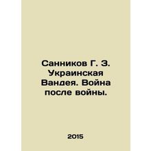 Sannikov G. Z. Ukrainian Vandaya. War after war. In Russian /Sannikov G. Z. Ukr