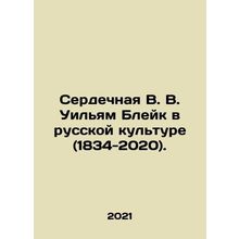 William Blakes Heart in Russian Culture (1834-2020). In Russian /Serdechnaya V.