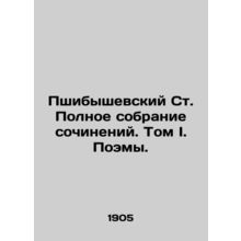 Przybyszewski St. The Complete Collection of Works. Volume I. Poems. In Russian