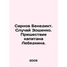 Sarnov Benedict. The Case of Zoshchenko. The Coming of Captain Lebyadkin. In Ru