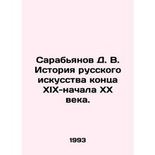Sarabyanov D. V. History of Russian Art in the late 19th-early 20th Century. I