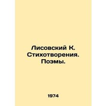 Lisovsky K. Poems. Poems. In Russian /Lisovskiy K. Stikhotvoreniya. Poemy.