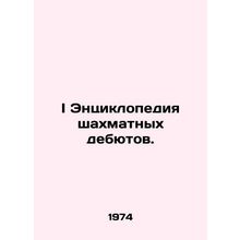 I Encyclopedia of Chess Debuts. In Russian /I Entsiklopediya shakhmatnykh deby