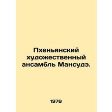 Pyongyang Mansude Art Ensemble. In Russian /Pkhenyanskiy khudozhestvennyy ansa