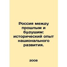 Russia Between the Past and the Future: Historical Experiences of National Deve