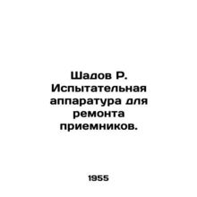 Shadov R. Test apparatus for the repair of receivers. In Russian /Shadov R. Isp