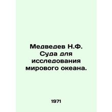 Medvedev N.F. Ocean Exploration Vessels. In Russian /Medvedev N.F. Suda dlya is