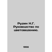 Rudin N.G. Color Guide. In Russian (ask us if in doubt)/Rudin N.G. Rukovodstvo p