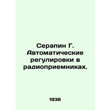 Serapin G. Automatic adjustment in radios. In Russian (ask us if in doubt)/Serap