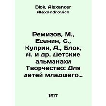 Remizov, M., Yesenin, S., Kuprin, A., Block, A., etc. Childrens Almanacs Cr