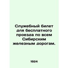 Service ticket for free travel on all Siberian railways. In Russian /Sluzhebnyy